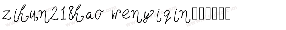 zihun218hao wenyiqin字体转换